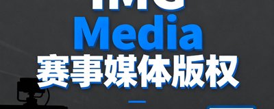 IMG Media 赛事媒体版权